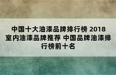 中国十大油漆品牌排行榜 2018室内油漆品牌推荐 中国品牌油漆排行榜前十名